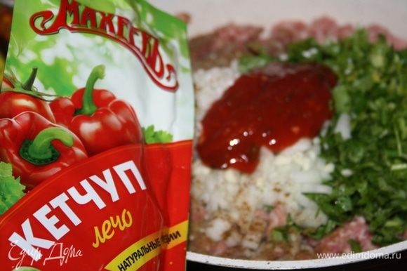 Добавить кетчуп. У меня кетчуп лечо ТМ «МахеевЪ» с кусочками овощей, он усиливает «летний» вкус и аромат блюда.