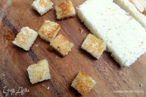 Для подачи с сухариками тостерный хлеб нарезать кубиками (без корок). Обжарить.
