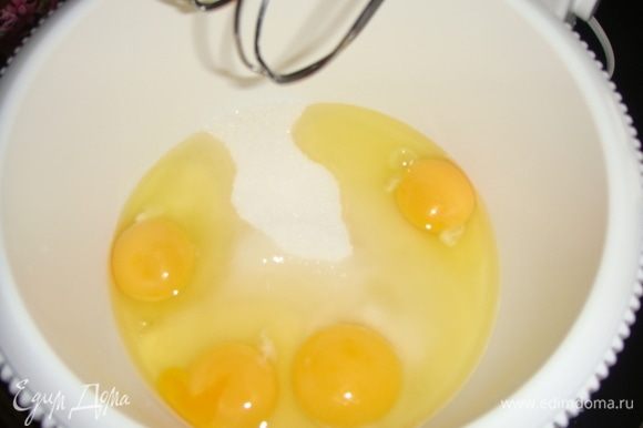 Яйца взбить с сахаром на максимальной скорости в течение 5-ти минут. Масса должна увеличиться в 3 раза.
