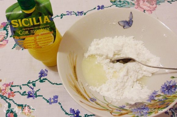 Для приготовления глазури в емкости смешать сахарную пудру и лимонный сок. Лимонный сок добавлять постепенно до желаемой консистенции глазури.