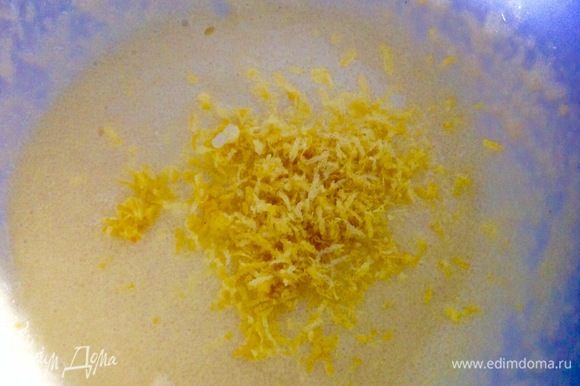 Взбиваем яйца со щепоткой соли в пену, затем постепенно добавляем сахар и, увеличивая обороты миксера, хорошо взбиваем. Добавляем цедру лимона, смешиваем.