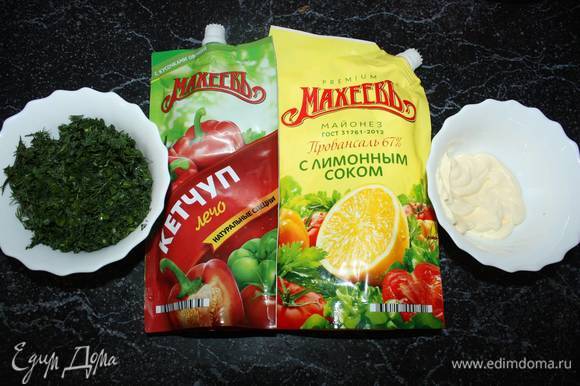 Подготовим зелень, майонез с лимонным соком и кетчуп «Лечо» с кусочками овощей ТМ «МахеевЪ».