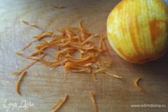С апельсина, при помощи терки для корейской моркови, снять цедру. Немного оставить для украшения, остальную часть в салат.