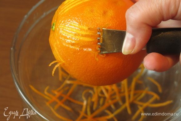 Снимаем цедру с двух апельсинов. В исходном рецепте предлагалось снять цедру с помощью мелкой терки, я же воспользовалась приспособлением. Цедра снимается полосками, немного похоже на новогодний серпантин.