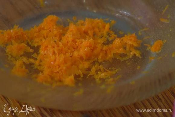 Цедру апельсина натереть на мелкой терке, выжать из него 100‒150 мл сока.