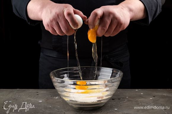 Добавьте в массу яйца и быстро замесите тесто, сформируйте шар, заверните его в пищевую пленку и уберите в холодильник.