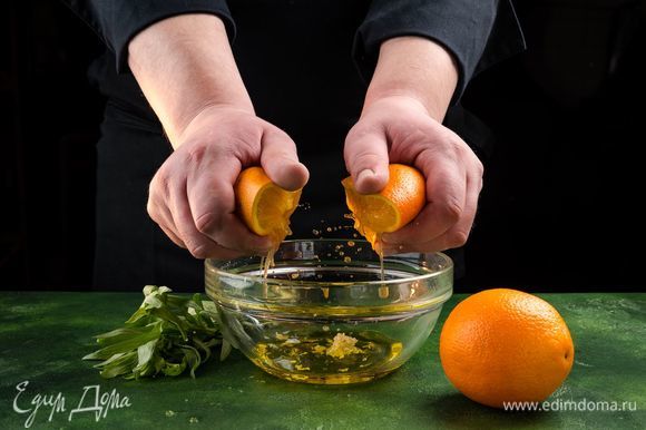 Приготовьте маринад. Смешайте апельсиновый сок, оливковое масло, измельченный чеснок, нарезанный тархун, тертую цедру апельсина. Посолите, поперчите по вкусу.