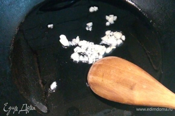 На сковороду наливаем растительное масло и обжариваем мелко нарезанный зубчик чеснока.