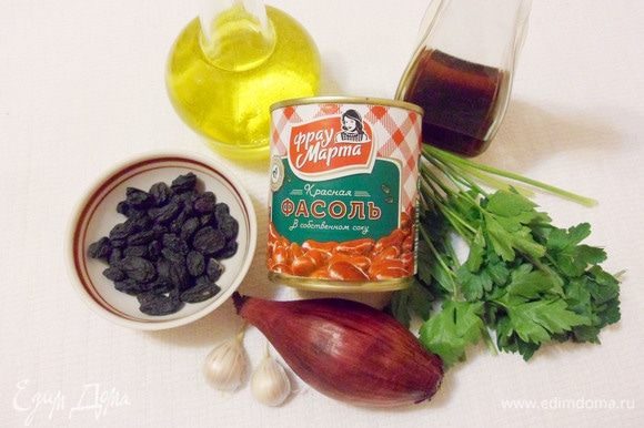 Для приготовления салата нужны: красная консервированная фасоль в собственном соку от ТМ «Фрау Марта», черный изюм без косточек, салатный лук, чеснок, масло оливковое, винный уксус, зелень петрушки, соль и перец.