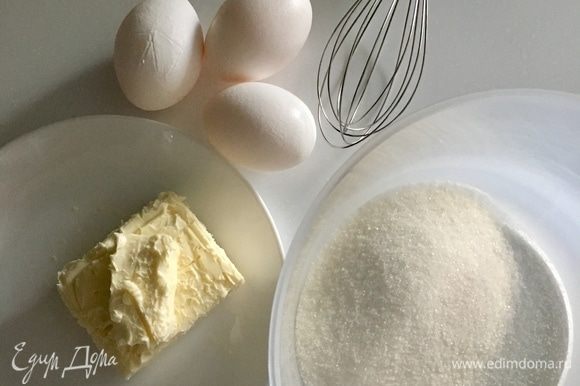 Заранее выньте сливочное масло из холодильника, оно должно быть размягченное при комнатной температуре. Отмерьте сахар и подготовьте три яйца.