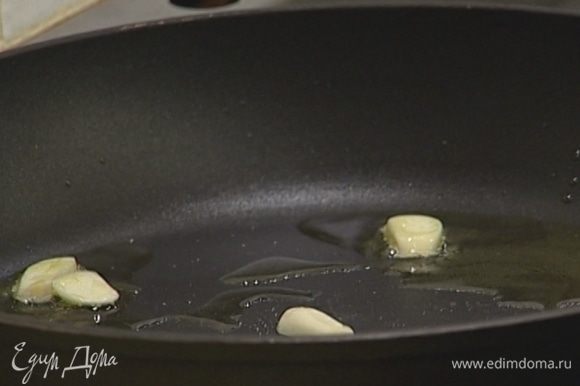 В сковороду влить оливковое масло, добавить чеснок и слегка обжарить его.