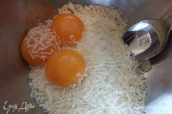 Сыр натереть на мелкой терке и смешать с желтками от 3 средних яиц.