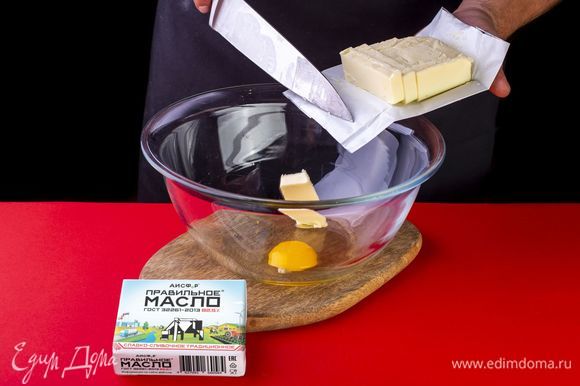 Разбейте яйцо в емкость. Добавьте размягченное сливочное масло ТМ «ПравильноеМасло».