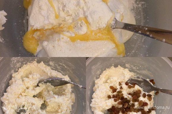 Начинка: в миске смешать творог, сметану, сахар, ванильный сахар и половину желтка. Дать массе постоять 5–10 минут и потом добавить изюм и еще раз перемешать.