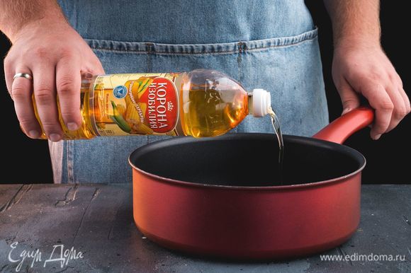 На сковороду налейте рафинированное кукурузное масло ТМ «Корона изобилия», хорошо разогрейте.