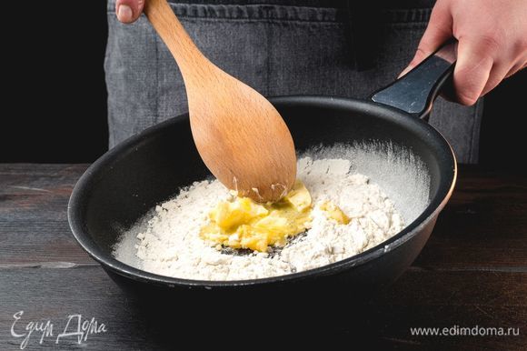 На разогретой сковороде слегка обжарьте муку до золотистого цвета, добавьте сливочное масло, перемешайте.