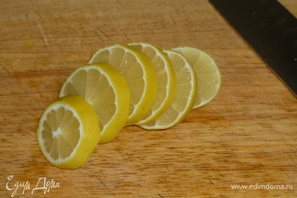 Лимон нарезать кружочками.