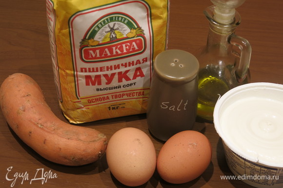 Подготовим продукты. Муку пшеничную MAKFА, батат, рикотту, масло оливковое, соль, яйца. Благодаря муке MAKFA получаются вкуснейшие равиоли. Вкусно даже без начинки.