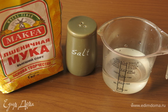 Подготовим продукты: муку пшеничную MAKFA (если есть специальная — берем ее), соль и воду.