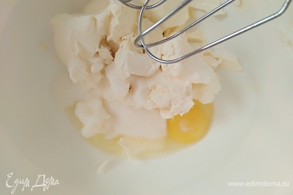 Взбить для начинки сыр комнатной температуры, яйцо и сахар. Взбивать 3 минуты до однородности.
