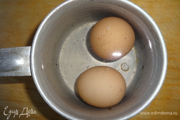 Яйца сварить вкрутую, охладить, положив в холодную воду.