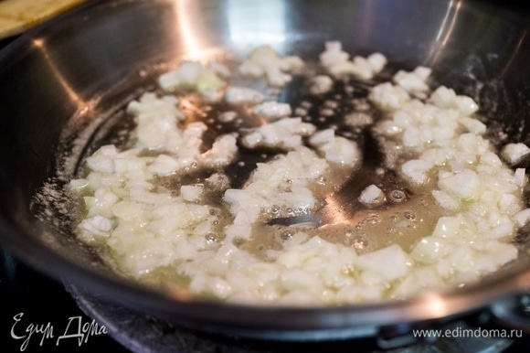 Разогрейте на сковороде оливковое масло и обжарьте лук, пока он не станет мягким.