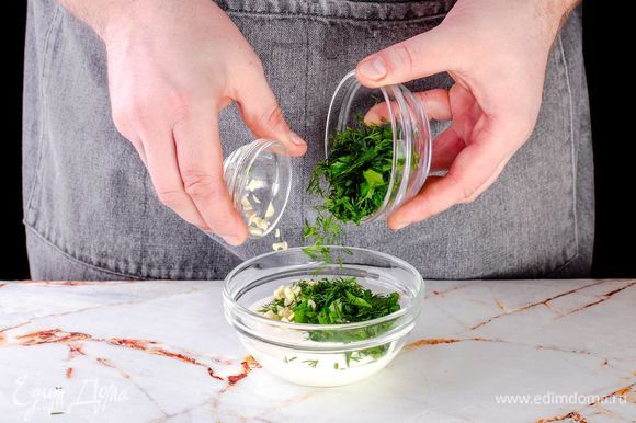 Приготовьте соус: выдавите несколько зубчиков чеснока в сметану, добавьте измельченную зелень.