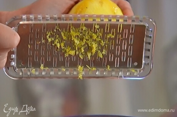 Цедру лимона натереть на мелкой терке и добавить к творогу.