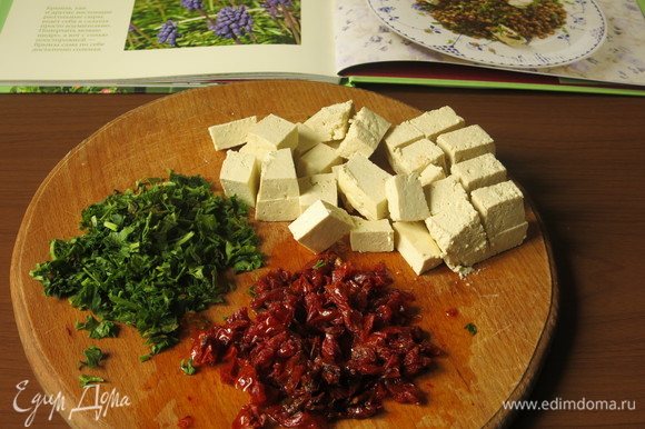 Нарезаем зелень, томаты вяленые режем маленькими кубиками, брынзу (тофу) — маленькими кусочками.