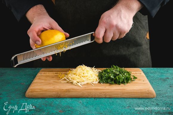 Натрите цедру лимона, зелень измельчите, сыр натрите на терке.