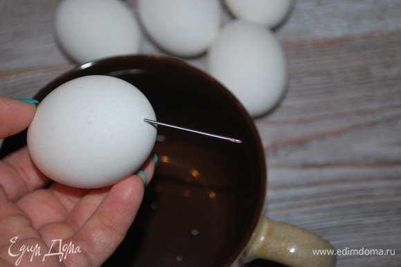 Яйца проколоть толстой иглой с двух сторон.