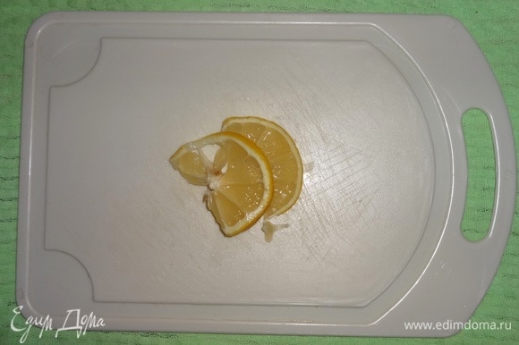 От оставшейся половины лимона отрезать 2–3 кружка.