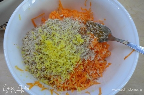 Морковь натереть на мелкой терке, добавить мед, орехи и лимонную цедру (или корицу). Все тщательно перемешать.