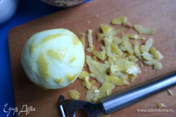 Снять цедру с лимона с помощью ножа для чистки овощей. Этот нож поможет вам снять цедру без белой горькой части лимона.