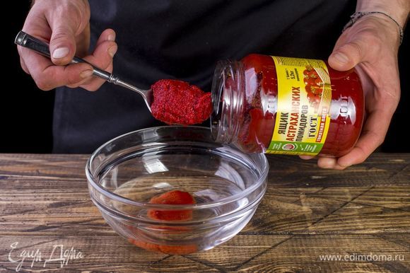 Разведите в половине стакана воды томатную пасту ТМ «Ящик астраханских помидоров».