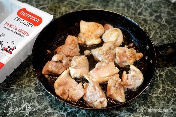 На сковороде разогрейте масло, обжарьте кусочки курицы.