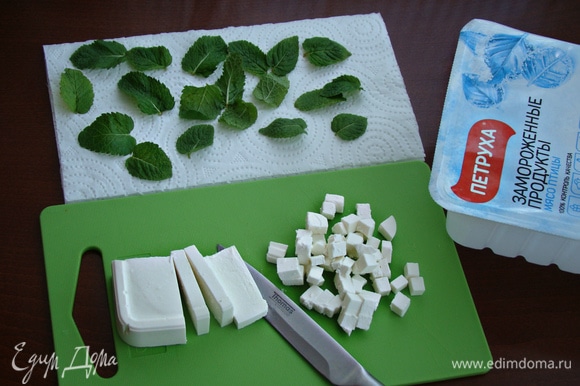 Сыр нарезать небольшими кубиками, листья мяты промыть и просушить бумажным полотенцем.