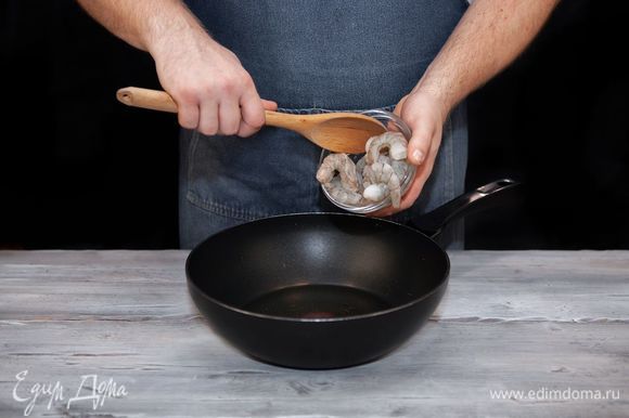 Добавьте в растительное масло очищенные креветки, обжарьте 2 минуты, уберите креветки из сковороды.