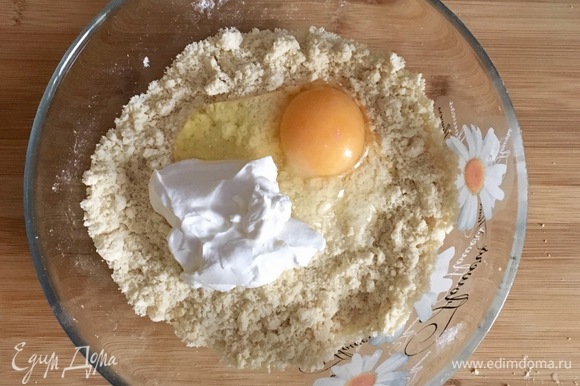 Добавить яйцо и сметану, быстро вымесить однородное тесто.