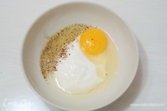 В миске смешаем сметану с яйцом, посолим и поперчим. Сметану можно заменить на густой йогурт, но не майонез.