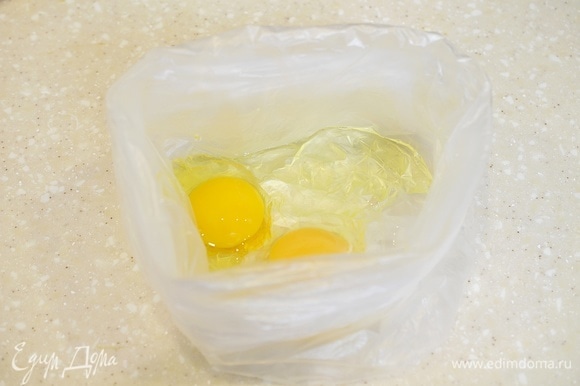 В пакет вбейте яйца. Для прочности можно взять два пакета и вставить один в другой.