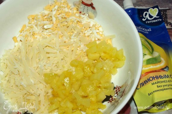 Яйца отварить и остудить. Очистить. Сыр и яйца натереть на терке. Ананасы свежие или свежемороженые (заранее разморозить и дать стечь лишней жидкости) мелко нарезать. Все соединить в миске. Можно использовать консервированные ананасы.