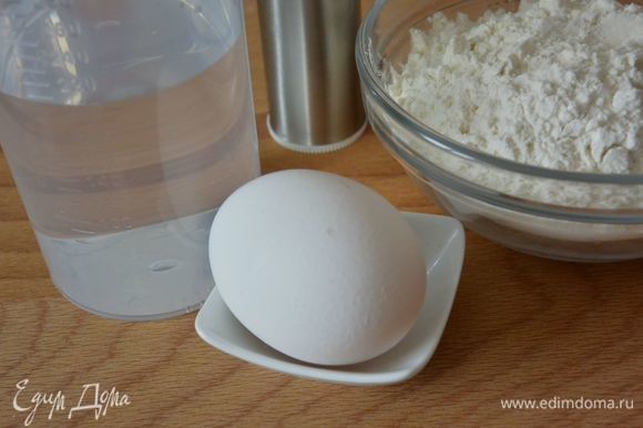 Подготовим ингредиенты: мука, яйцо, соль и вода. Здесь все очень просто.