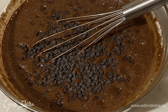 Добавить шоколадные капли либо рубленый шоколад и еще раз перемешать до однородности.