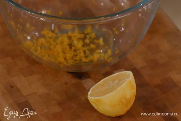 Цедру лимона натереть на мелкой терке, выжать из него 2 ст. ложки сока.