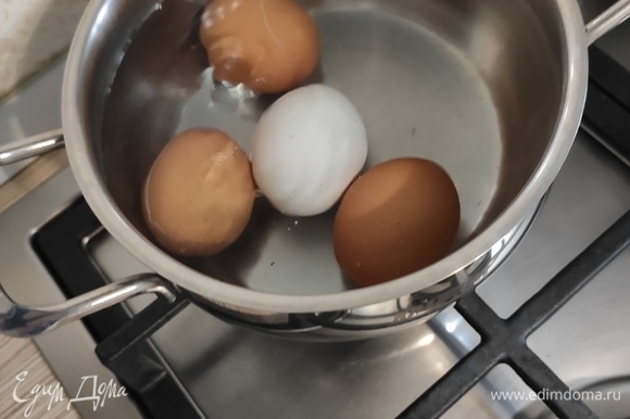 Отварить яйца вкрутую.