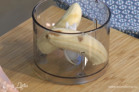 Банан очистить от кожуры, взбить блендером в пюре и переложить в глубокую миску.