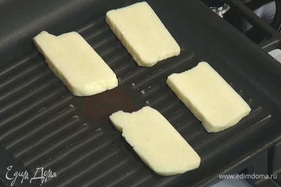 Сыр халуми нарезать ломитиками и обжарить с двух сторон на сухой сковороде-гриль.
