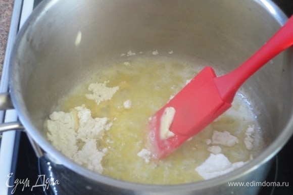 Для соуса в сотейнике растопите сливочное масло, добавьте муку и тщательно перемешайте до однородной массы.