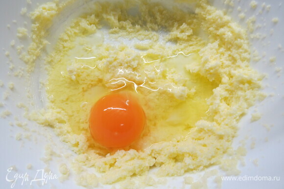 Готовим тесто. К размягченному маслу добавить сахар, растереть. Добавить яйцо и перемешать. Постепенно добавить муку, хорошо вымешать.